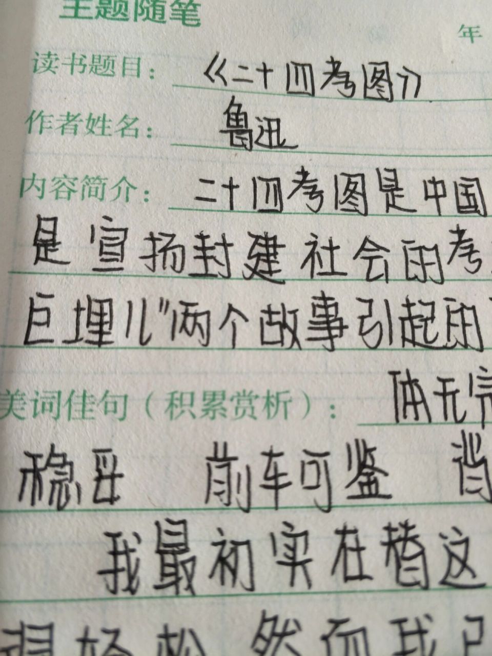 《朝花夕拾》二十四孝图读书笔记