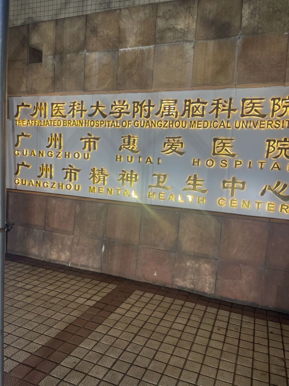 广州惠爱医院/广州脑科大学抑郁症看病记 我在网上挂的陆医生的号