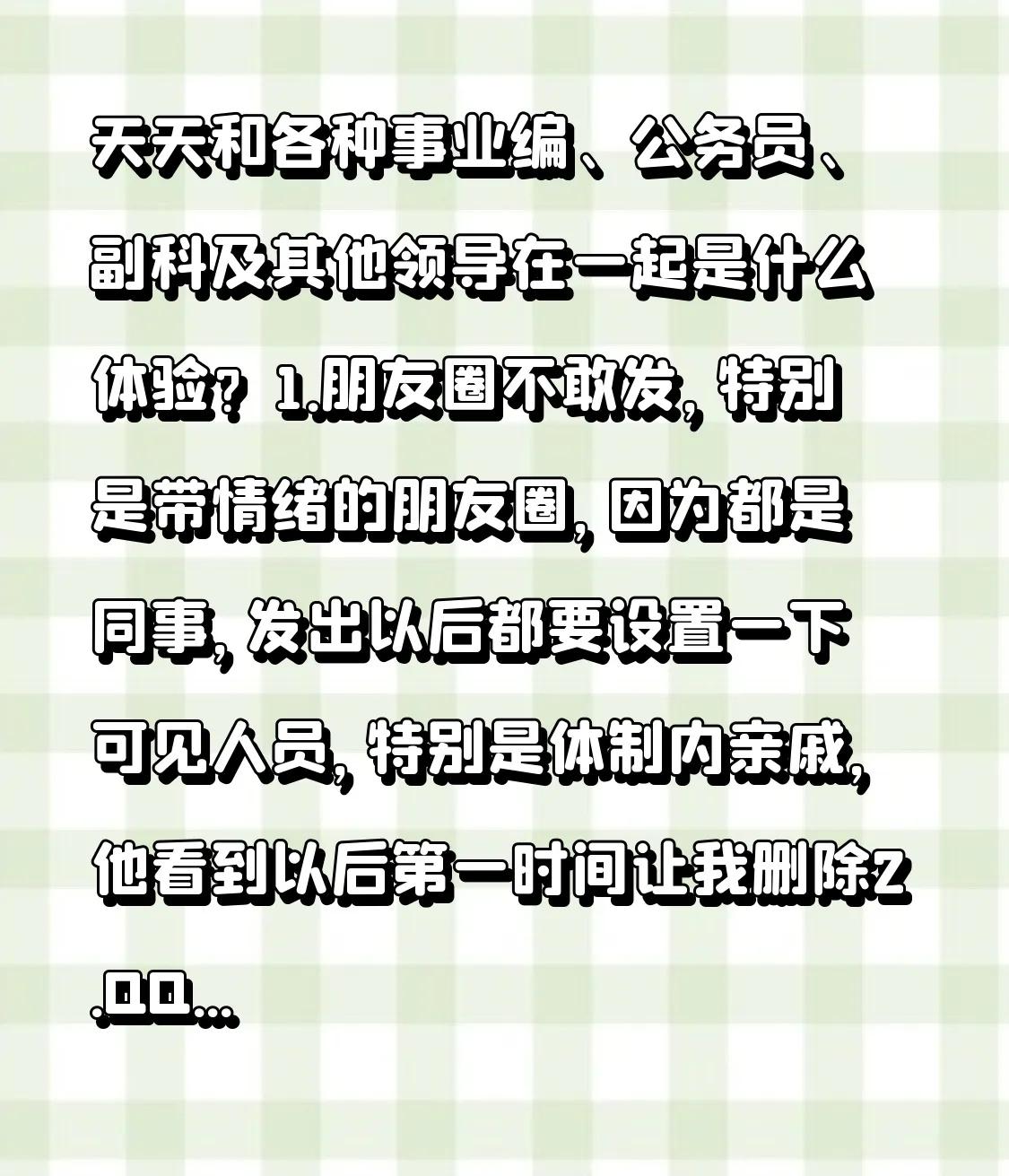 天天和各种事业编公务员副科及其他领导在一起是什么体验? 1