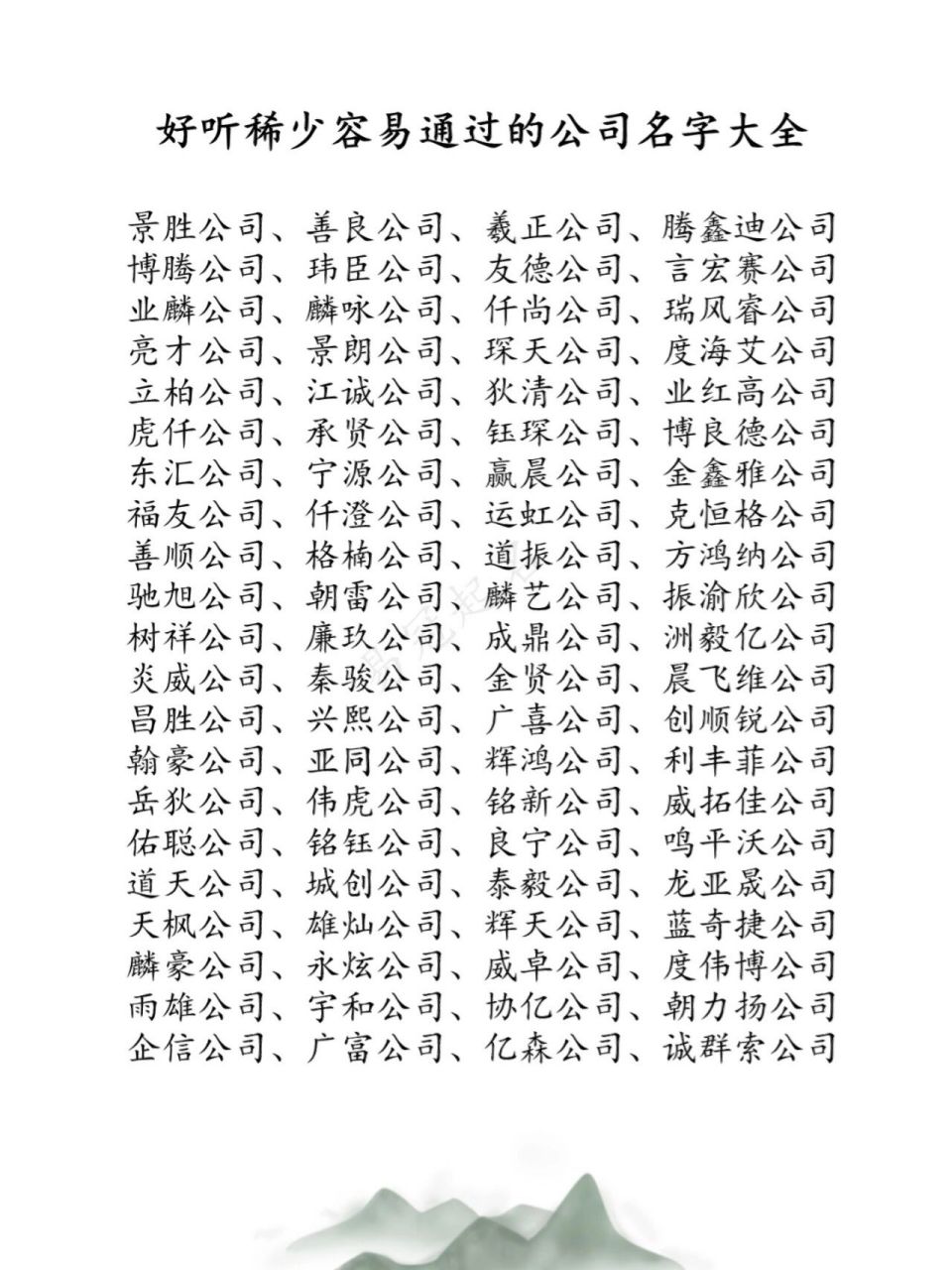 好听稀少容易通过的公司名字大全 景胜公司,善良公司,羲正公司,腾鑫迪