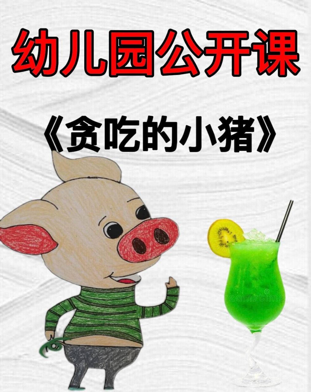 反思77微视频～ 	 96 活动目标: 1,在猜猜想想中感受故事的趣味性