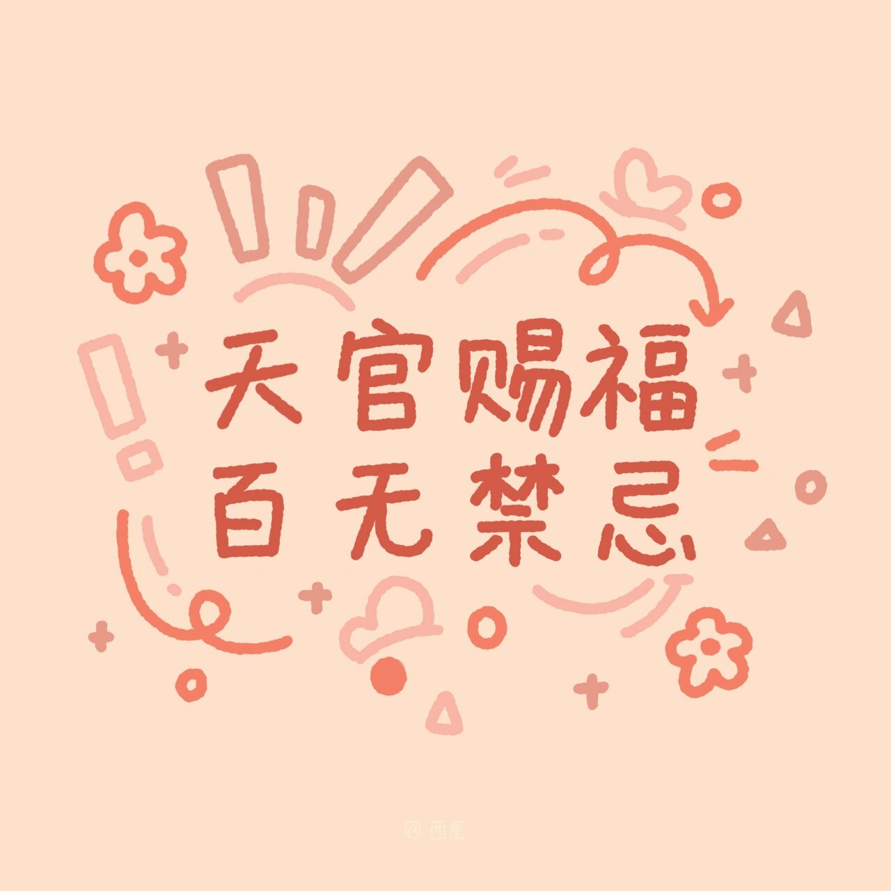 手写|文字壁纸|天官赐福 ^原创手绘壁纸 朋友圈背景图 手写壁纸 阅读