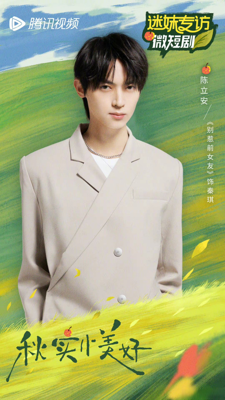 陈立安别惹前女友# 首演霸总的陈立安ansonchen  #迷妹专访# 腾讯微