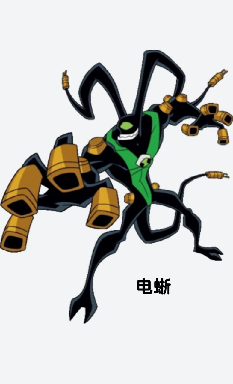 ben10全面进化外星英雄介绍(5) 电蜥 英文名:feedback,意思是"反馈"