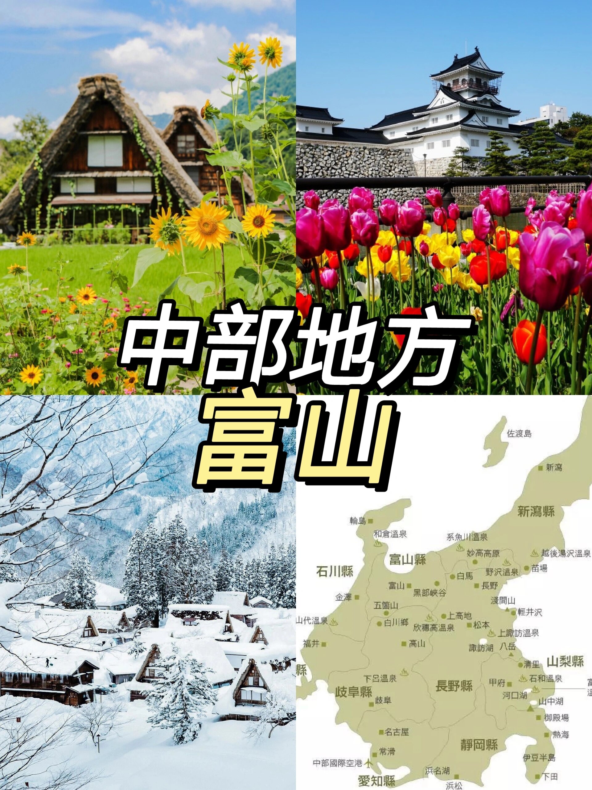 日本中部地方•富山县