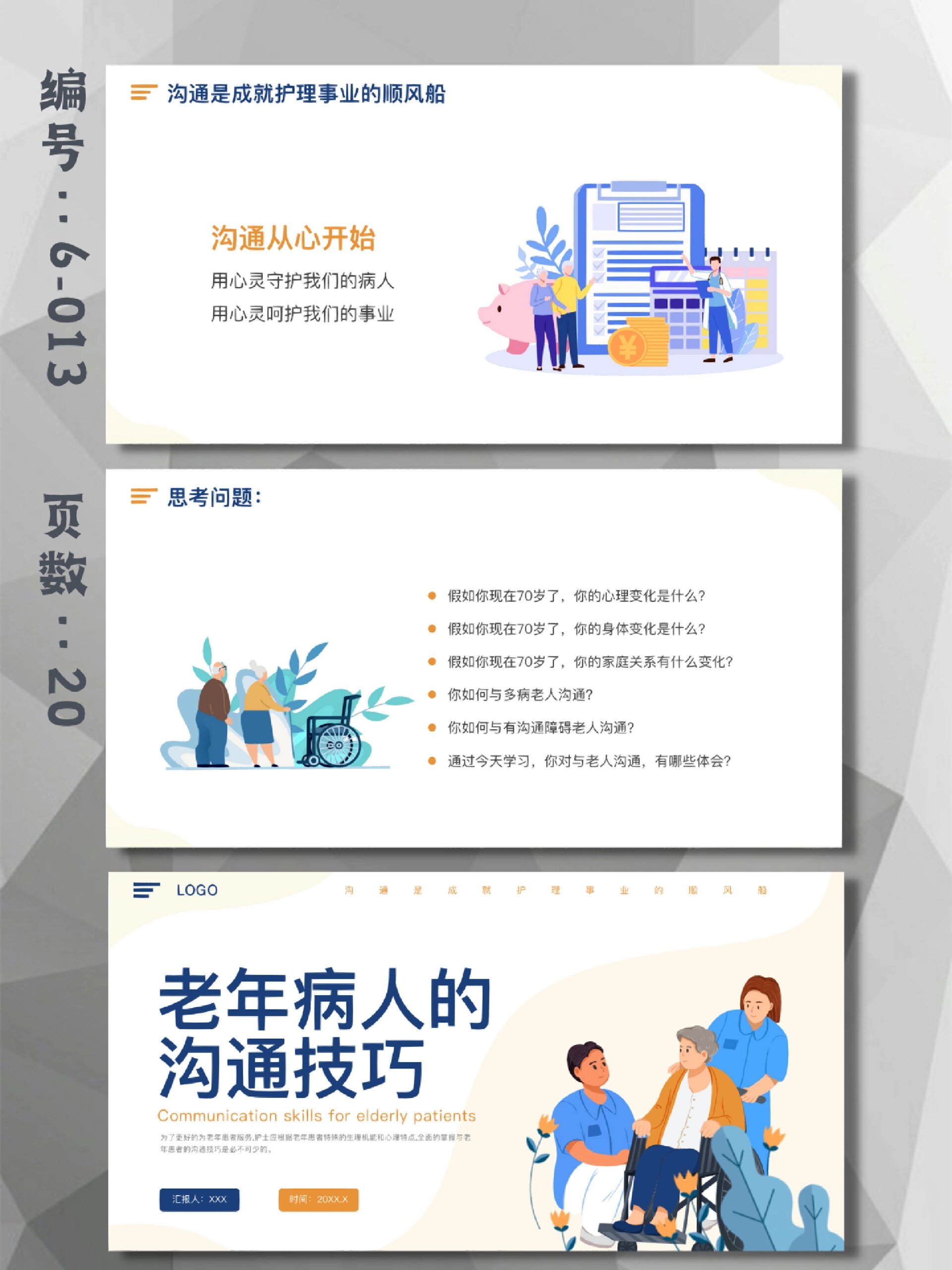 护士培训老年病人的沟通技巧ppt模板|20页