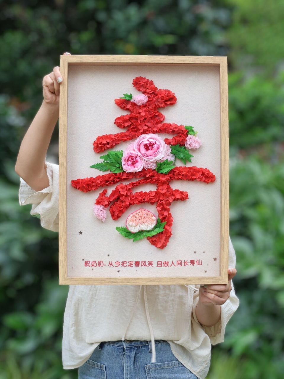 送奶奶,妈妈大寿礼物!纯手工用花做的寿!