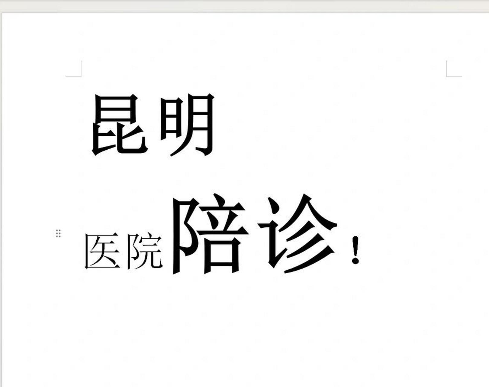 北京陪診服務公司	北京陪診收費價格表門頭溝區跑腿掛號，先掛號后付費的簡單介紹