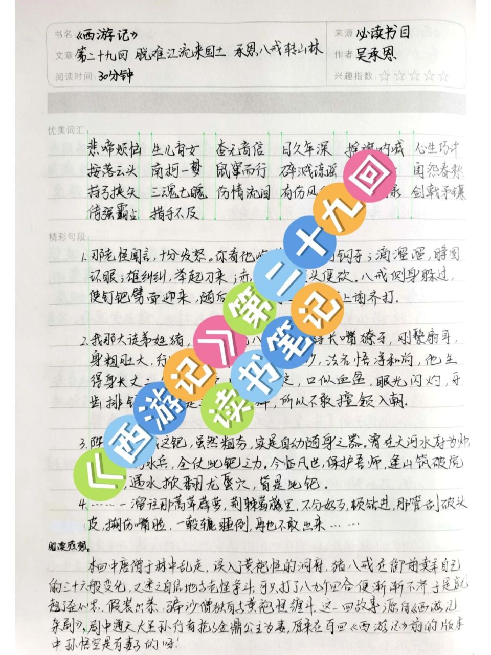 《西游记》第二十九回 读书笔记 本回中唐僧于林中乱走,误入了黄袍怪