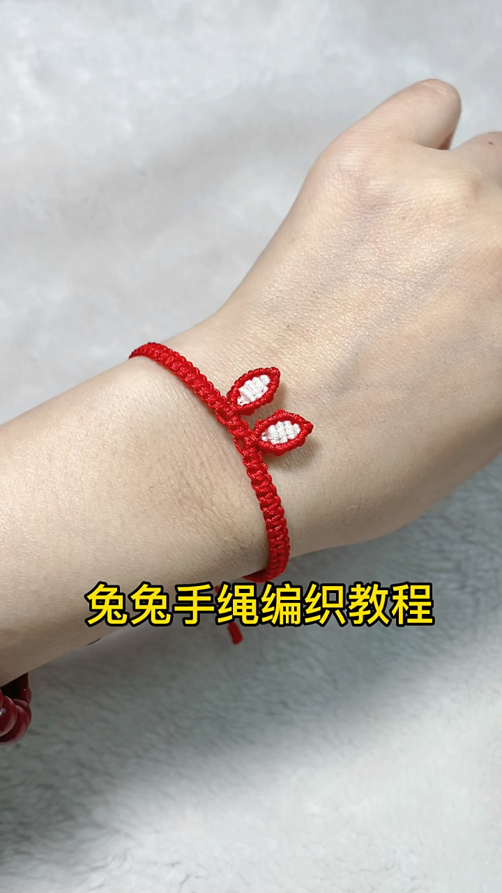 兔兔手绳编织教程