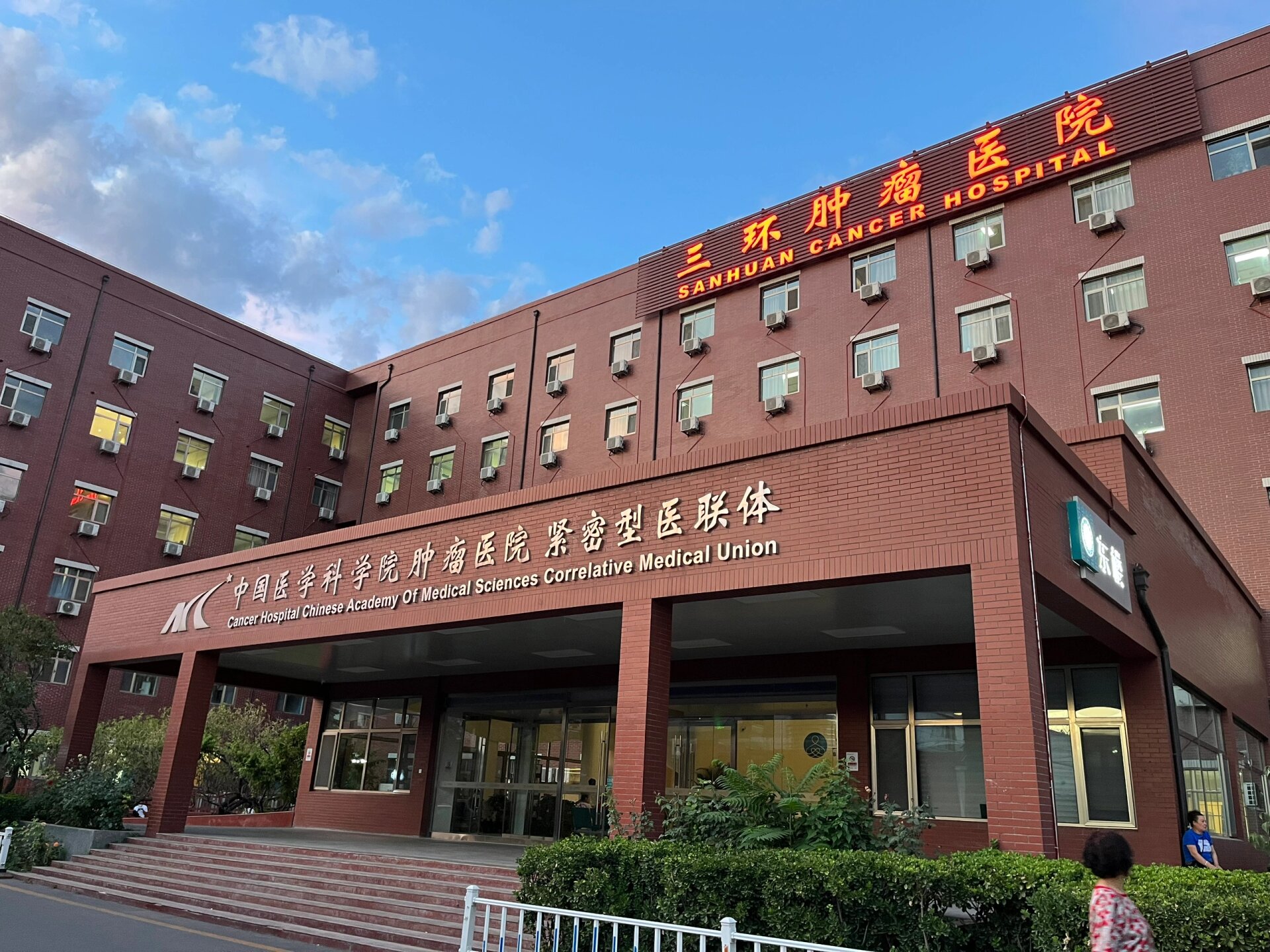 包含北京肿瘤医院、一站式解决您就医号贩子办提前办理挂号住院的词条