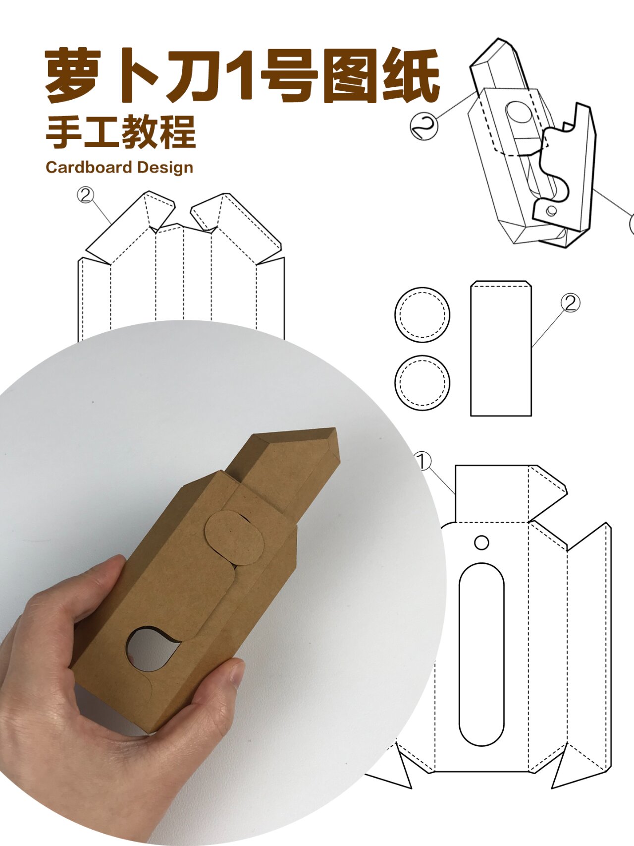 图纸分享|超级简单的牛皮纸萝卜刀教程