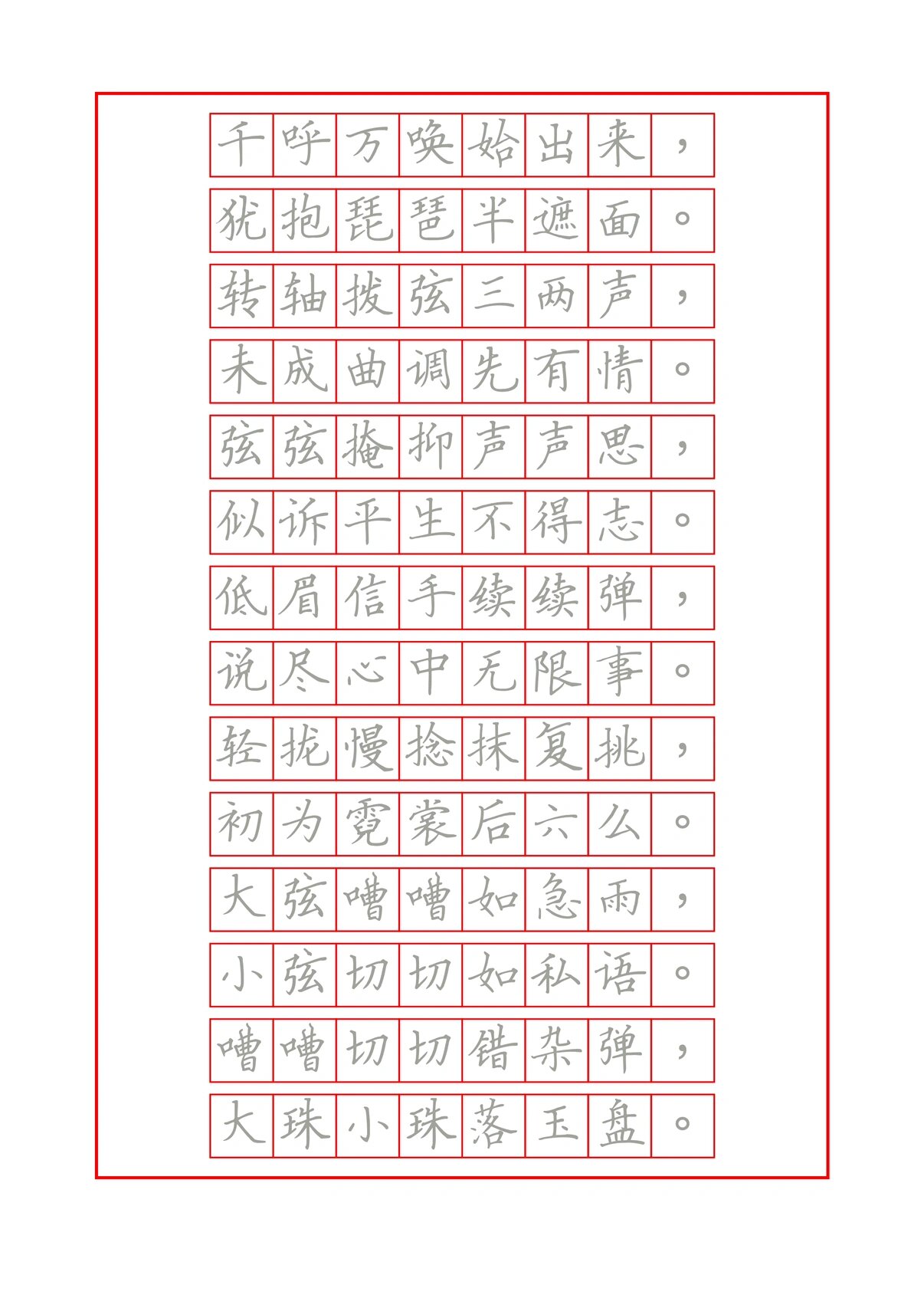 硬笔书法字帖《琵琶行》楷书必背名篇一起练字