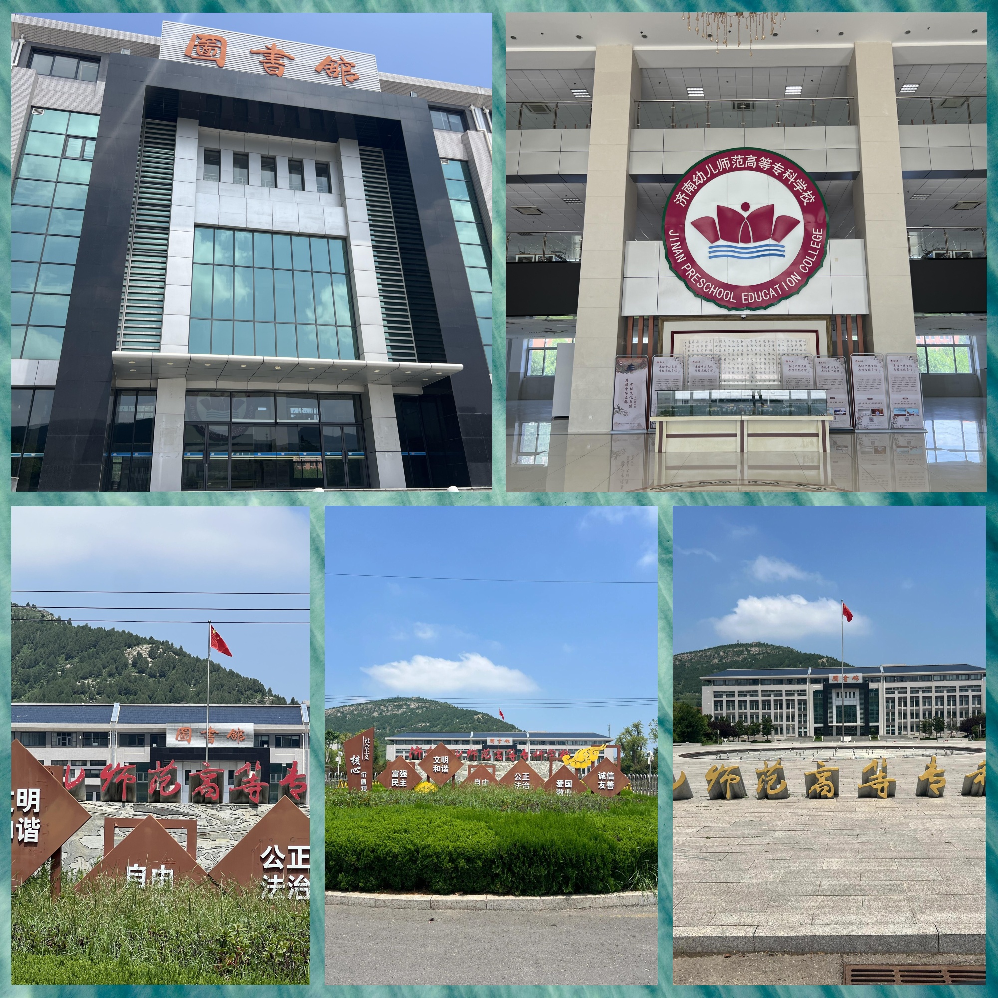 山东省济南师范学校,山东省济南幼儿师范学校以及济南广播电视大学呢!