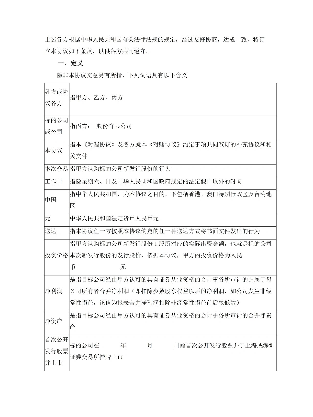 对赌协议范本电子版对赌协议书模板 对赌协议是什么意思?