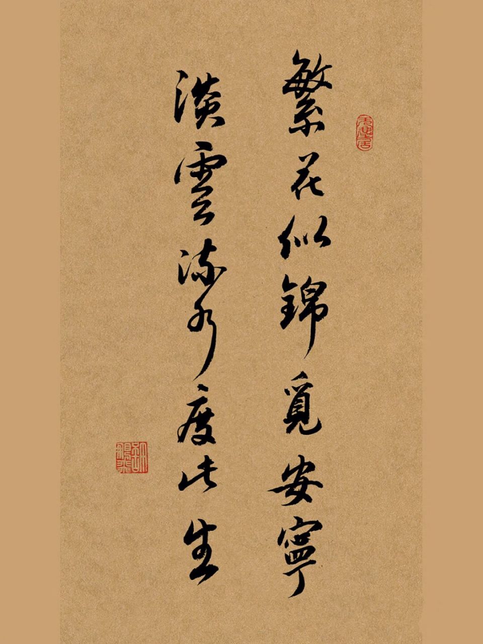 手写毛笔行书书法壁纸,练字打卡|文案|代写 繁花似锦觅安宁,淡云流水