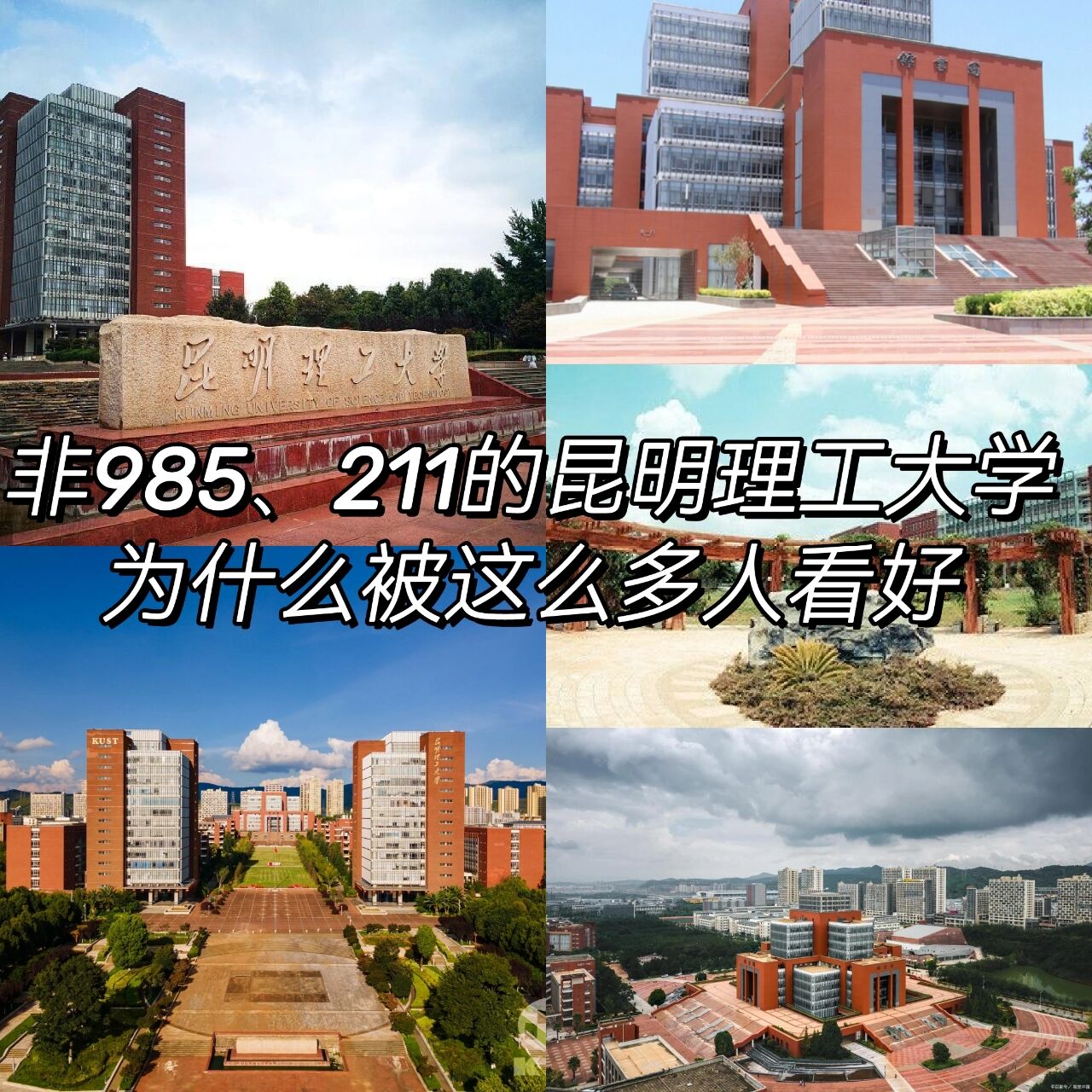 昆明理工大学怎么样