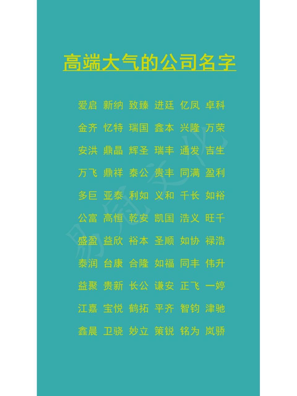 高端大气的公司名字推荐 爱启 新纳 致臻 进廷 亿凤 卓科 金齐 忆特