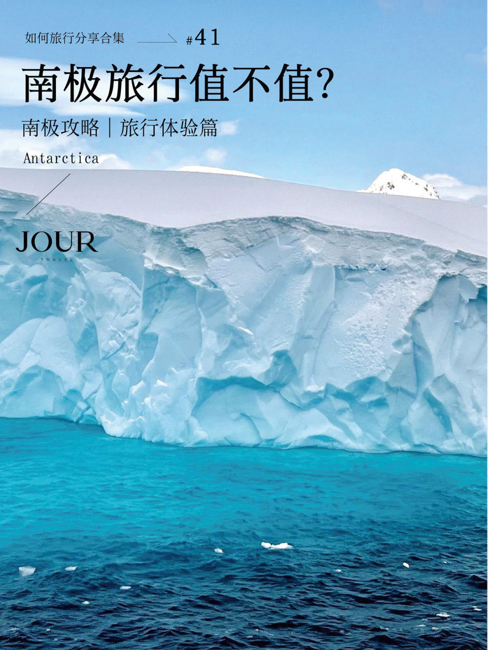 去一次南極花10w 到底值不值71這篇告訴你 對於熱愛探索大自然的