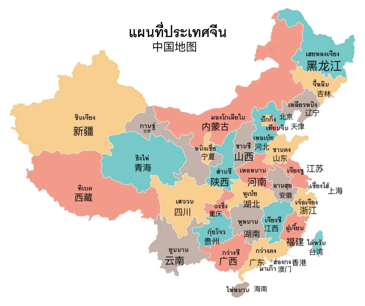 中国各个省份的泰语名称图附上哦