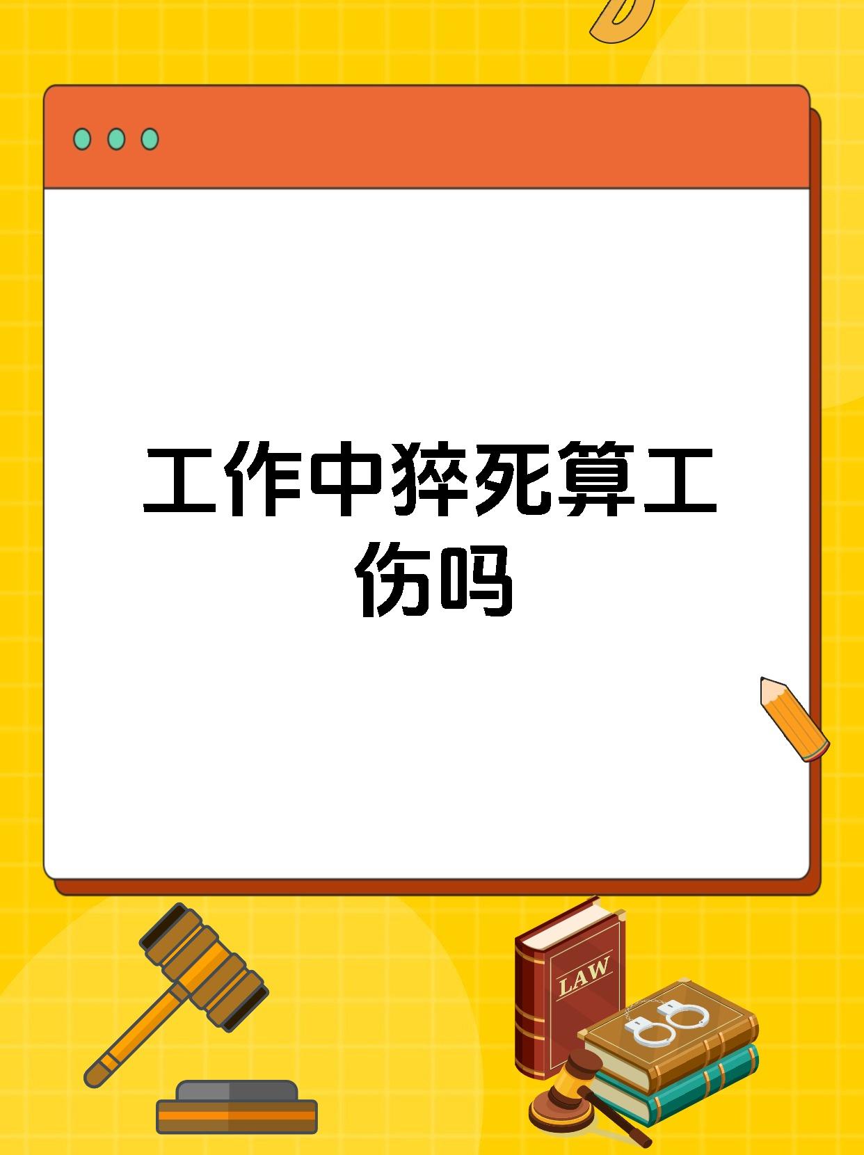划重点啦 工作中猝死是在工作时间和工作岗位上突发疾病死亡或者在