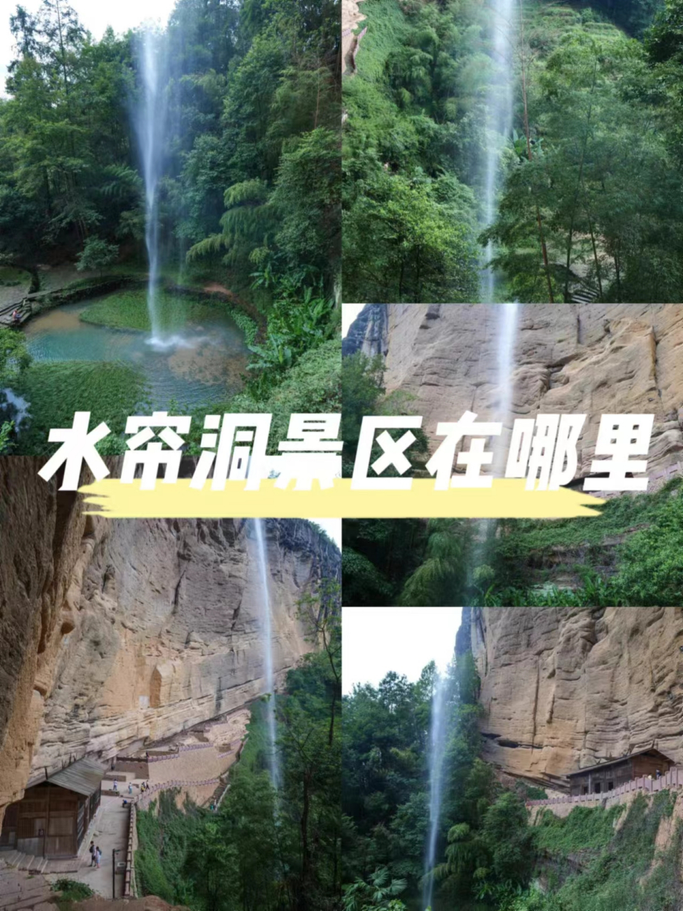 水帘洞景区在哪里图片