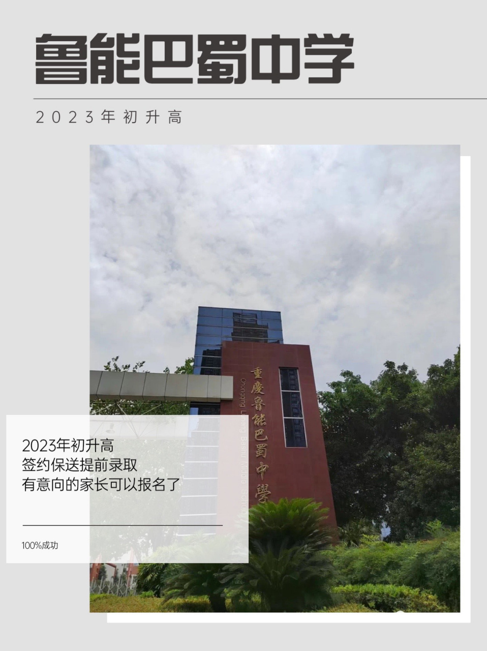 2023初升高鲁能巴蜀中学 鲁能巴蜀中学,2022年高考成绩再攀高峰.