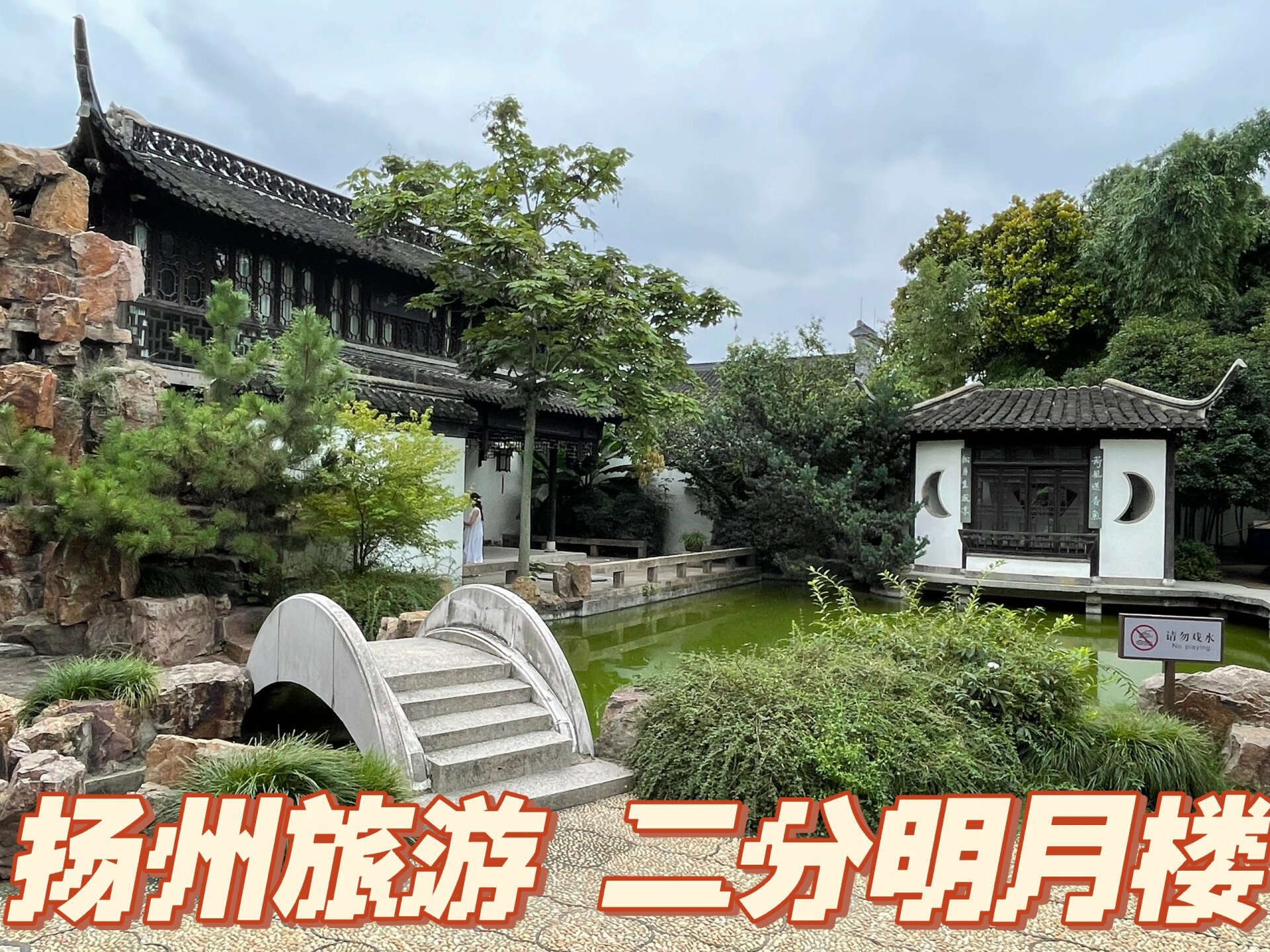 扬州旅游 二分明月楼