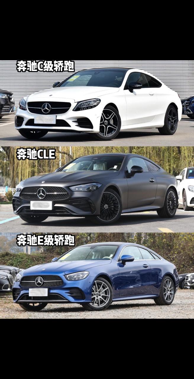 奔驰c,e,cle coupe轿跑对比.c和e轿跑由cle取代.