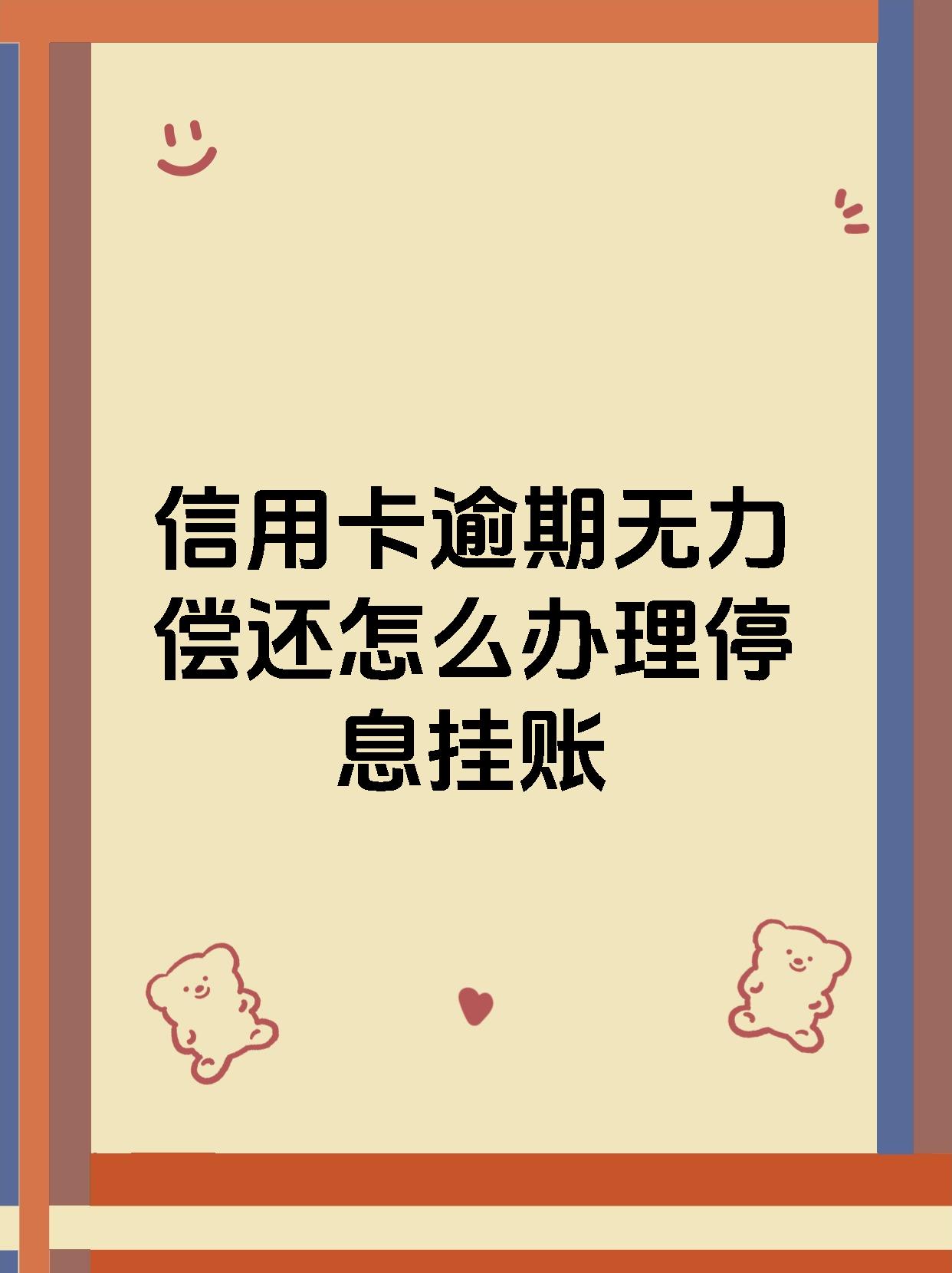 逾期怎么办理停息挂账(逾期怎么办理停息挂账真的假的)
