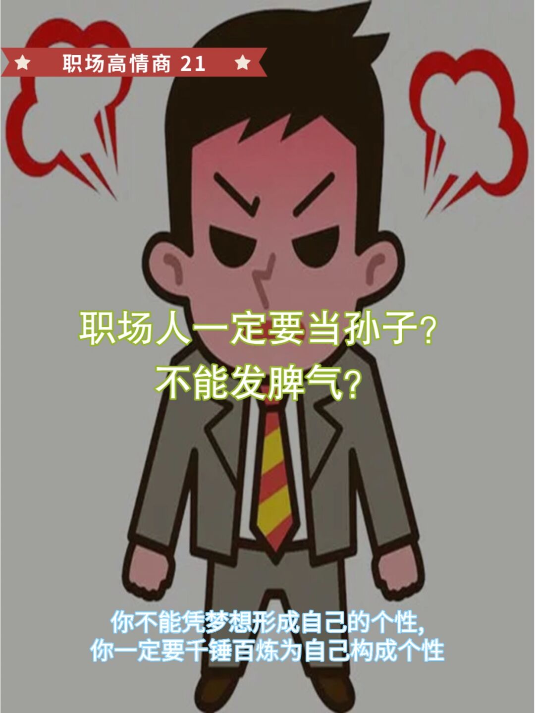 职场人如何正确发脾气?