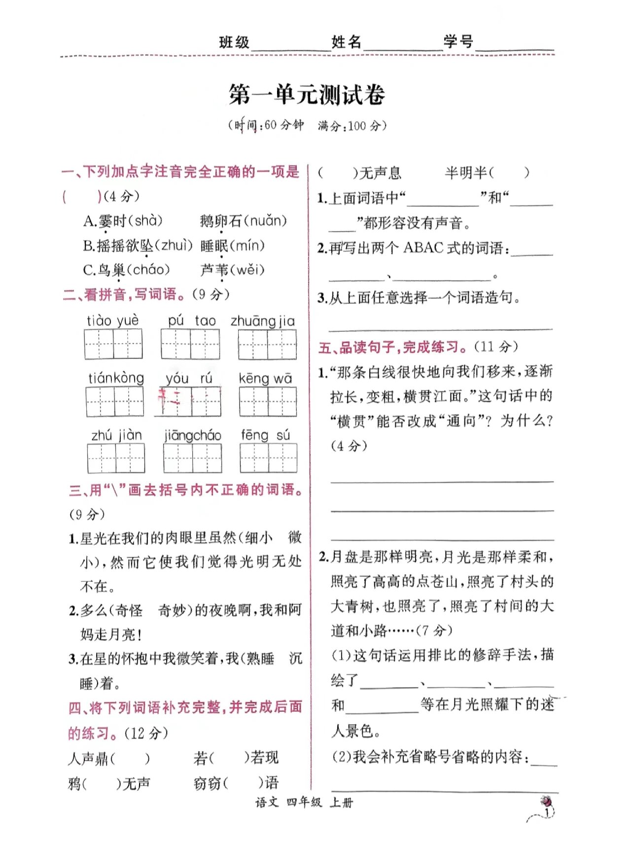 人教版四年级上语文课时练测试卷合集(1)