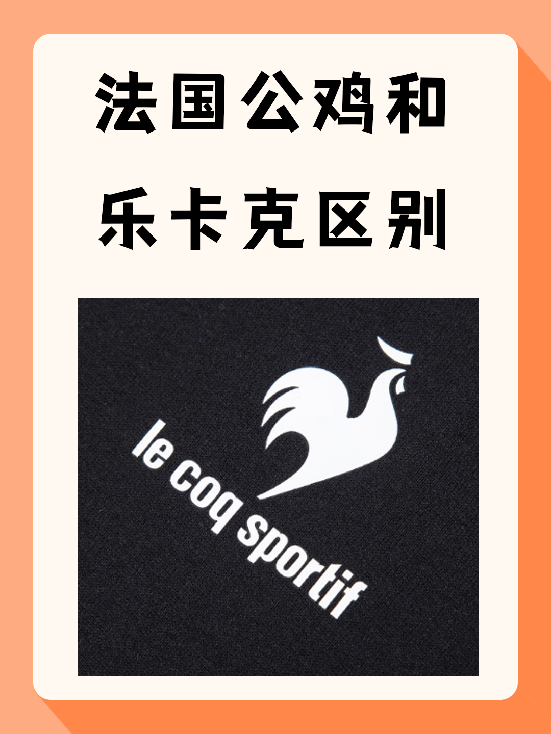 法国公鸡和乐卡克区别 我觉得法国公鸡和乐卡克是两个不同的品牌,它们