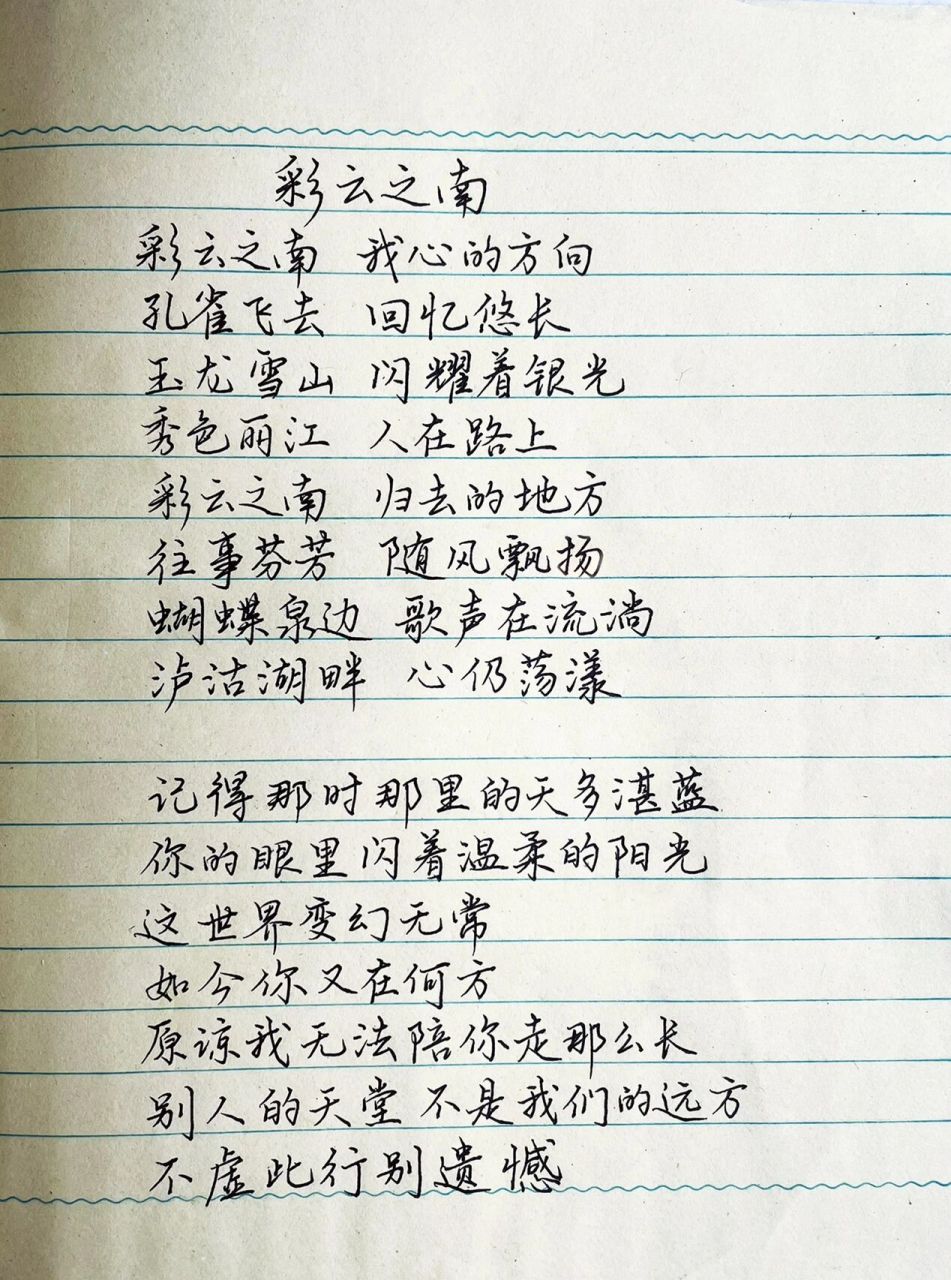 抄歌词:彩云之南     彩云之南 我心的方向 孔雀飞去 回忆悠长 玉龙