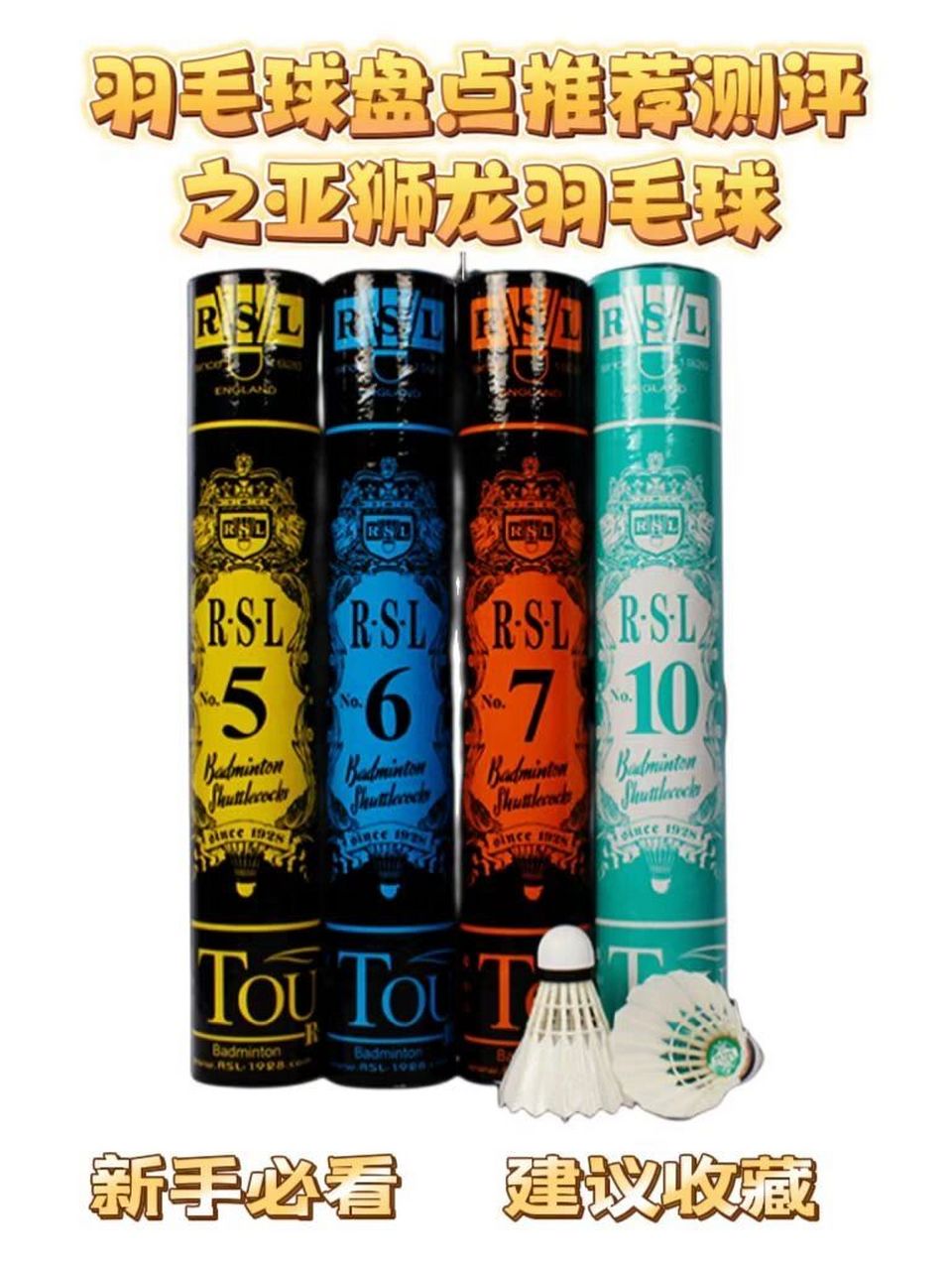 羽毛球盘点,推荐测评之亚狮龙羽毛球篇 亚狮龙是羽毛球中比较经典的
