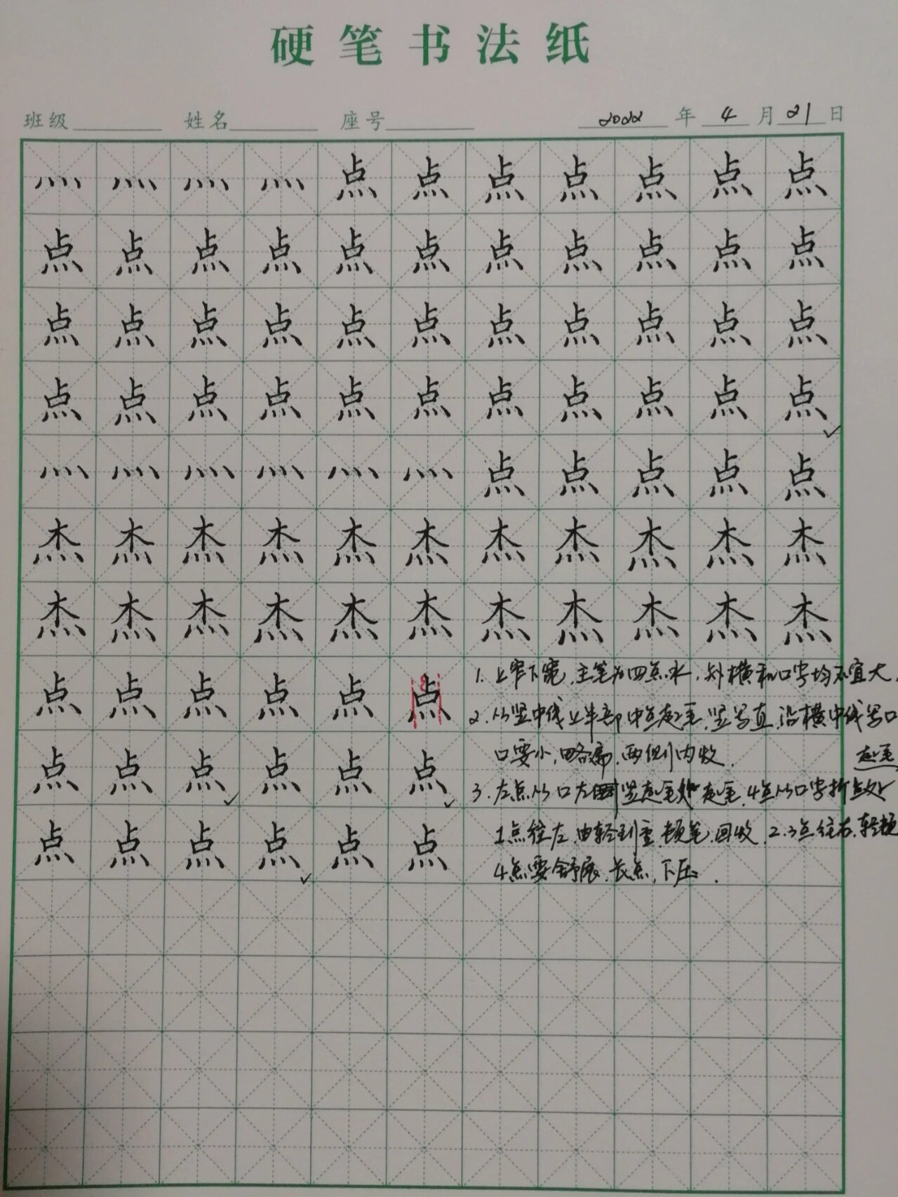 自学硬笔楷体 | 四点底:点杰 今日练习四点底,例字:点杰.