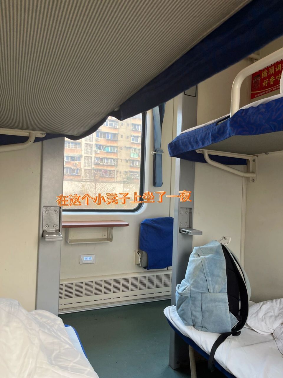 绿皮火车硬卧初体验010101 如果是一个女生千万不要轻易选择