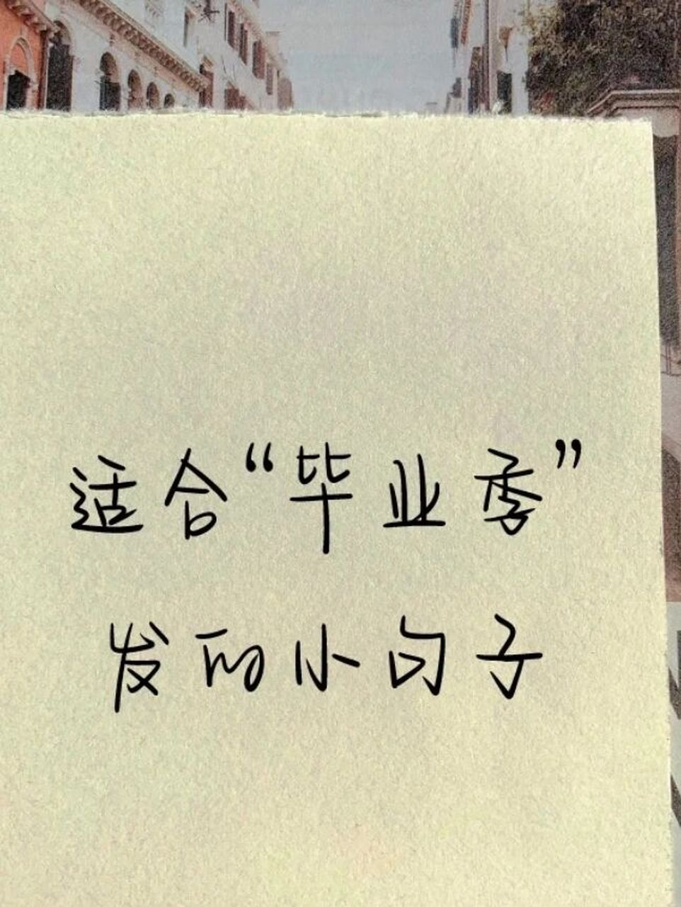 适合毕业的文案 毕业文案丨小学丨中学丨大学丨都有哦95求赞这里