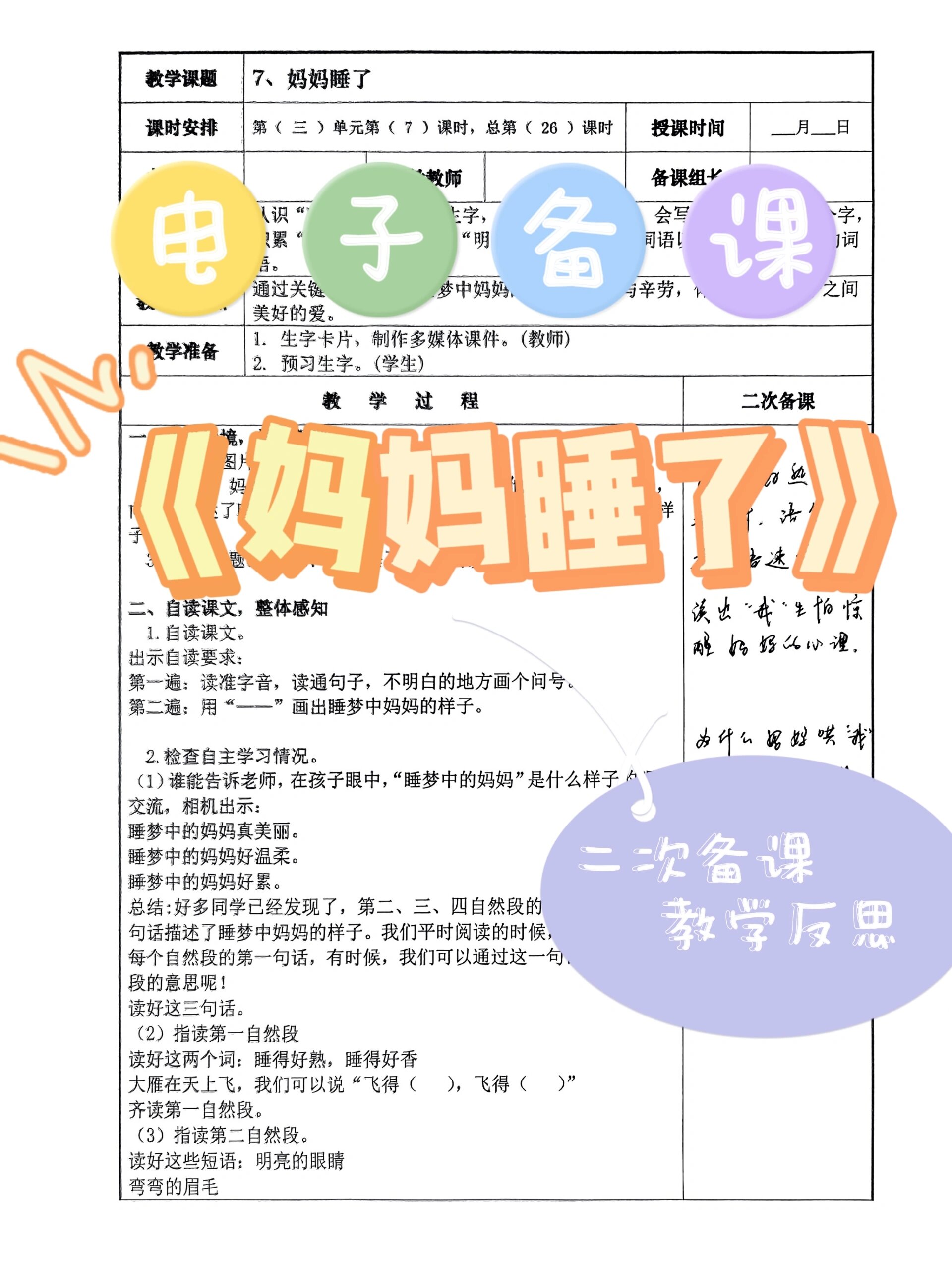 语文二上《妈妈睡了》二次备课及教学反思