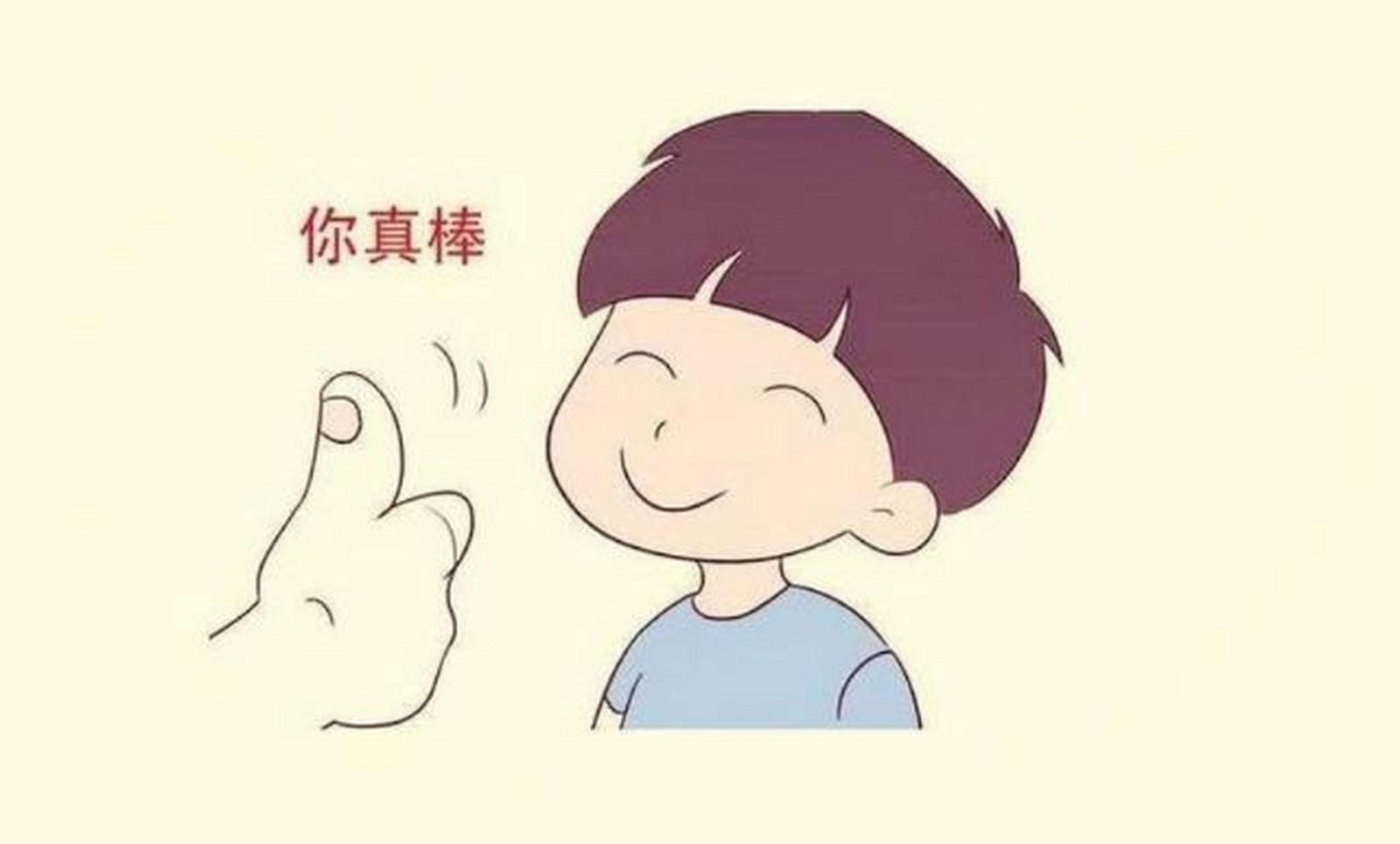 激励孩子积极向上的6句话 95赞赏和激励是促使孩子进步的有效方法.