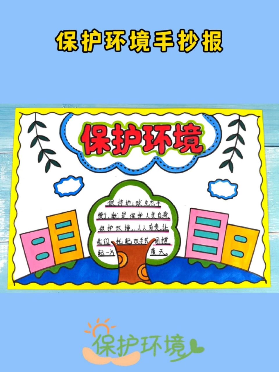 保护环境手抄报模板 简单好看的保护环境手抄报线稿含文字内容可打印