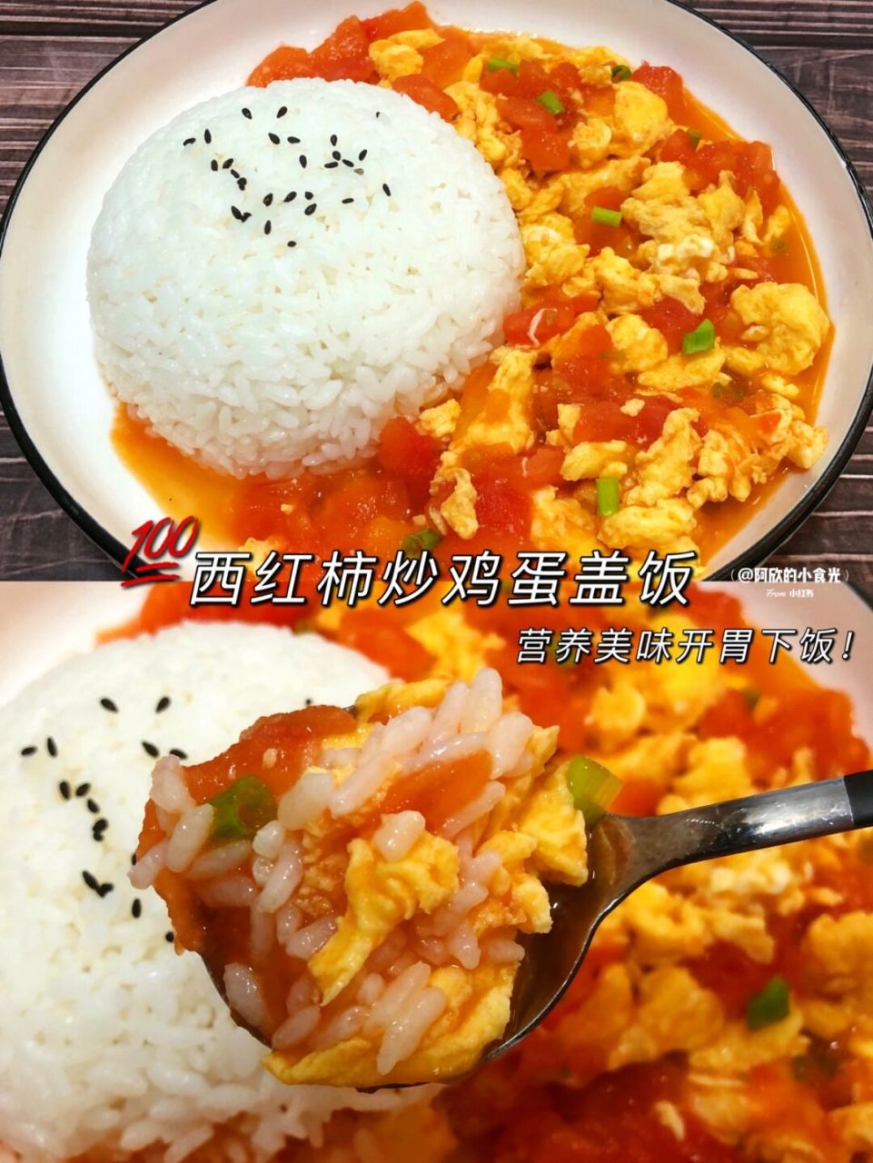 西红柿炒鸡蛋盖饭7515营养美味开胃下饭～ 这是从小到大吃不腻的
