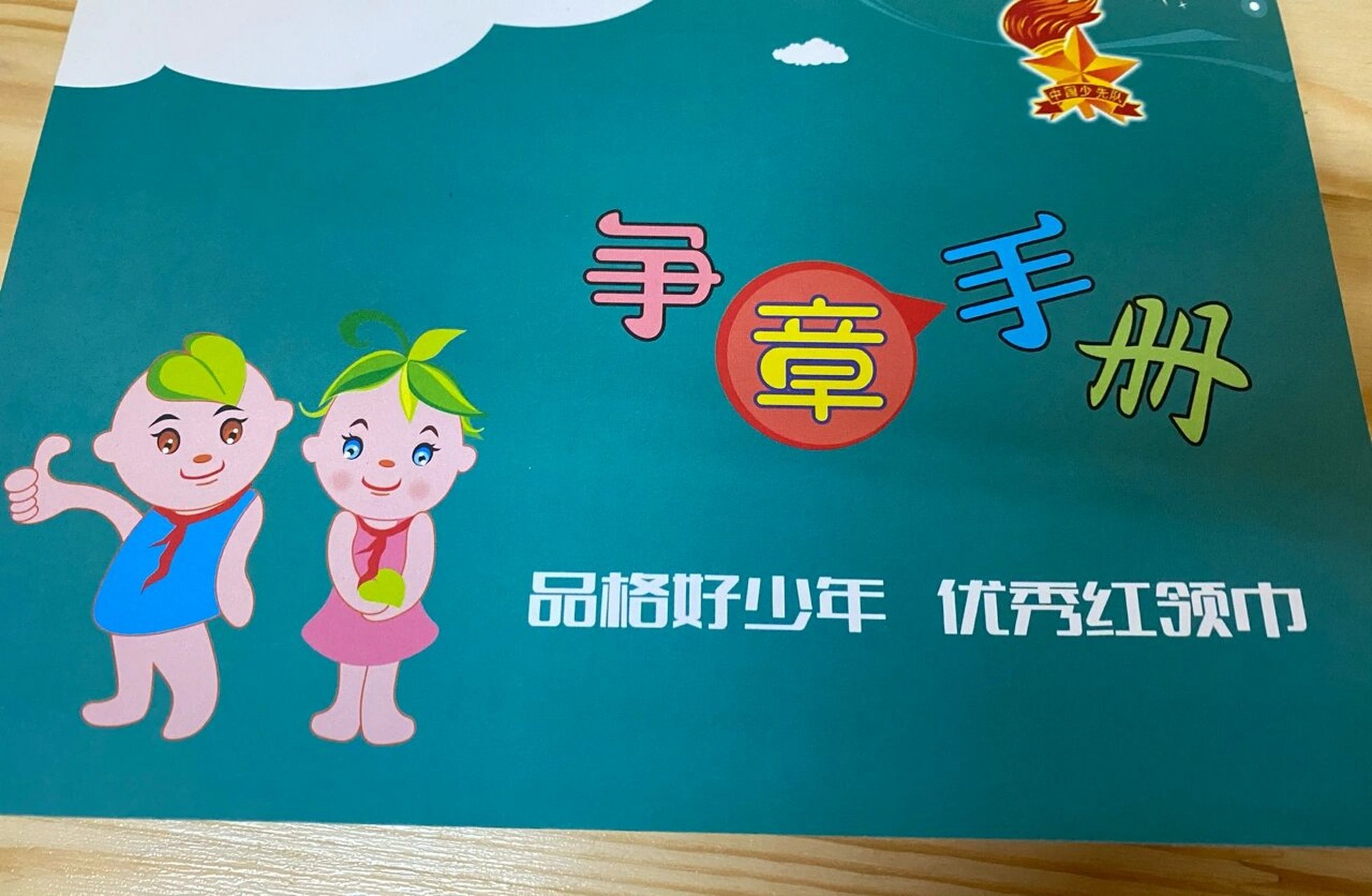德育——争章手册  品格教育 24品格小精灵 第一阶段:专注——有序