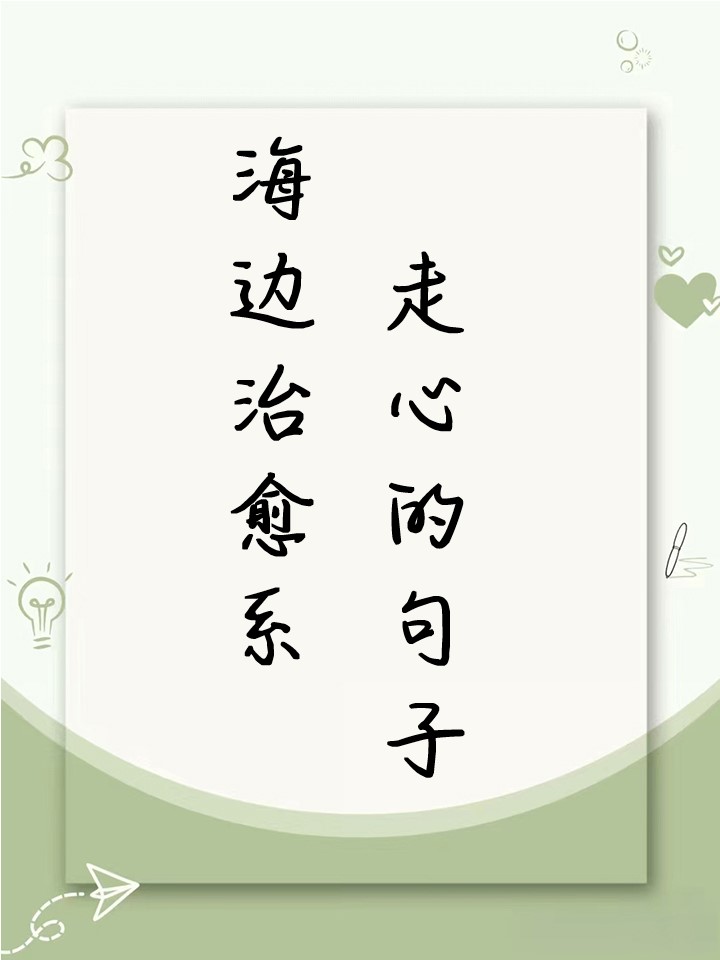 海边治愈系走心的句子