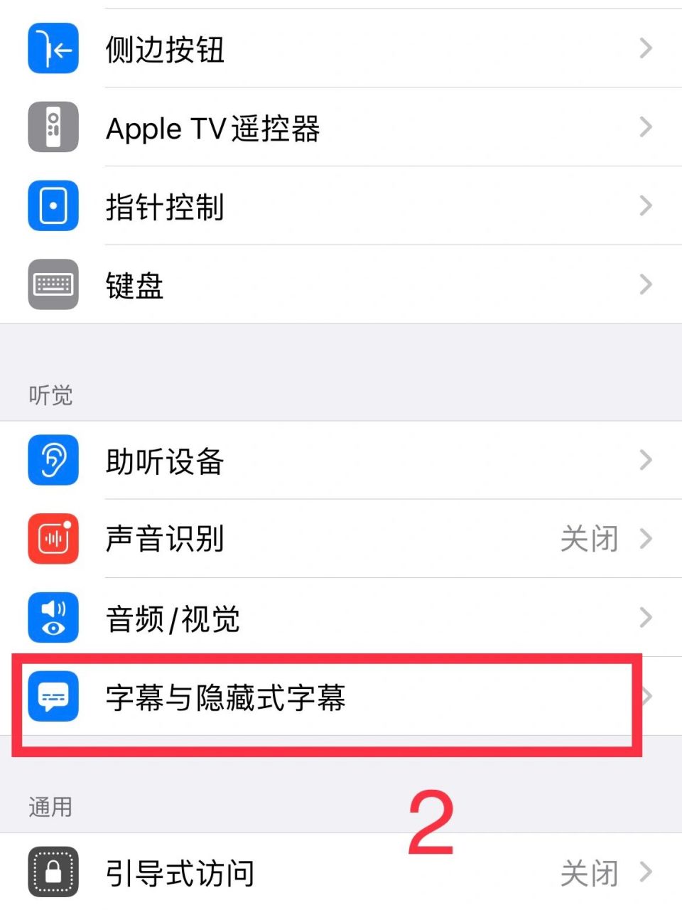 手机iphone如何改字体 1,打开设置 2,打开辅助功能 3,打开字幕与隐藏