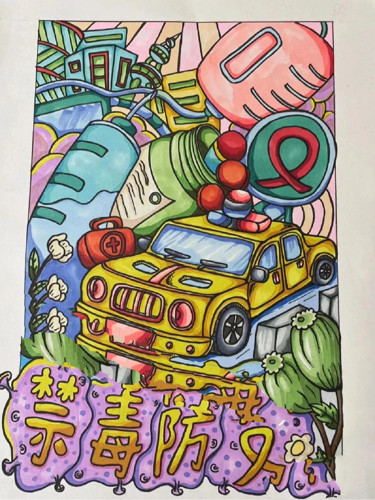 禁毒防艾主题绘画