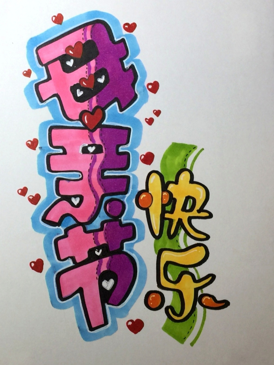 pop字体《母亲节快乐》