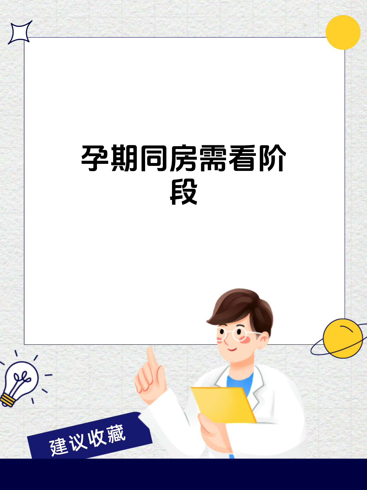 无异常可适度但孕早期