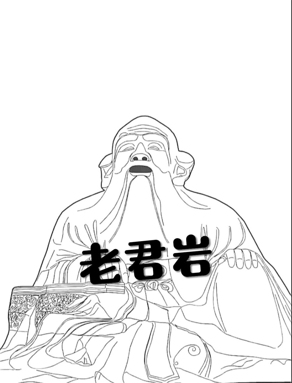 老君岩简笔画