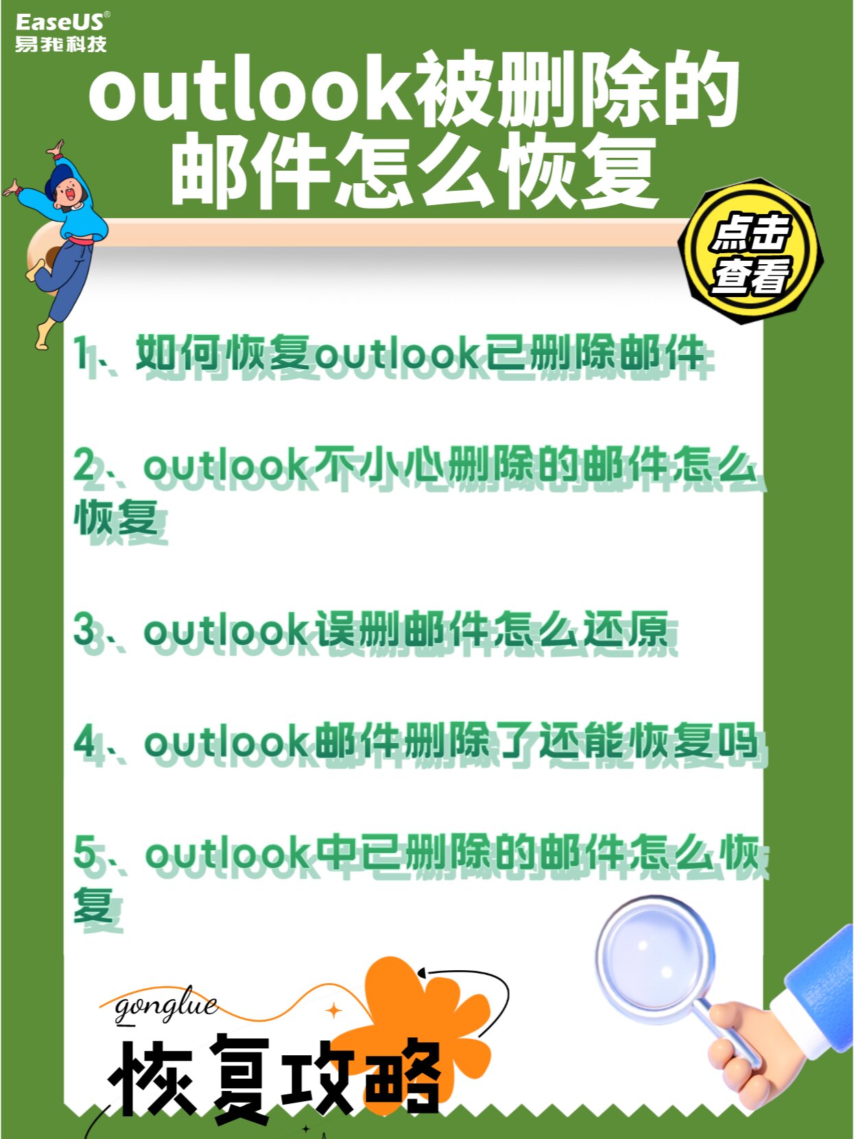 outlook被删除的邮件怎么恢复?只需三招